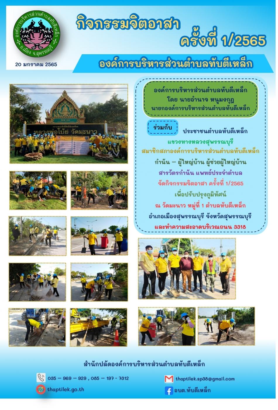 กิจกรรมจิตอาสา ครั้งที่ 1/2565