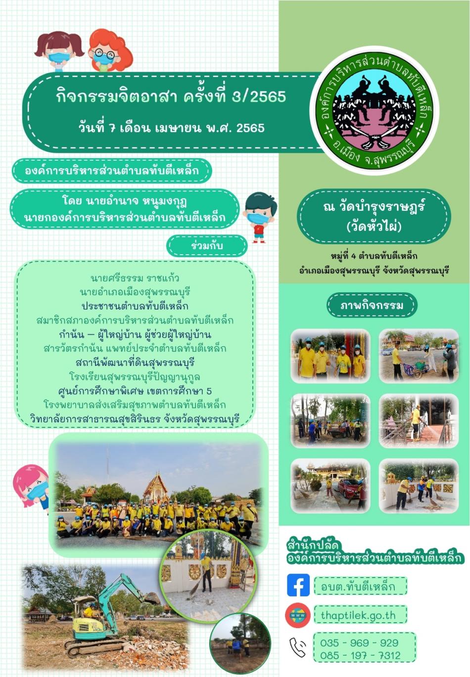 กิจกรรมจิตอาสา ครั้งที่ 3/2565