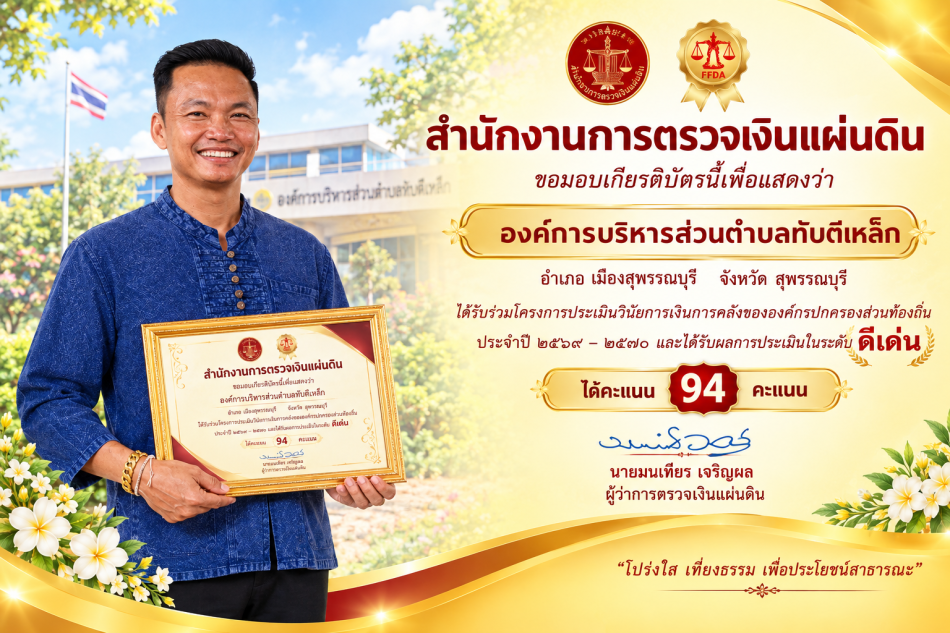 องค์การบริหารส่วนตำบลทับตีเหล็ก ได้รับผลการประเมินวินัยการเงินการคลัง ระดับ “ดีเด่น”