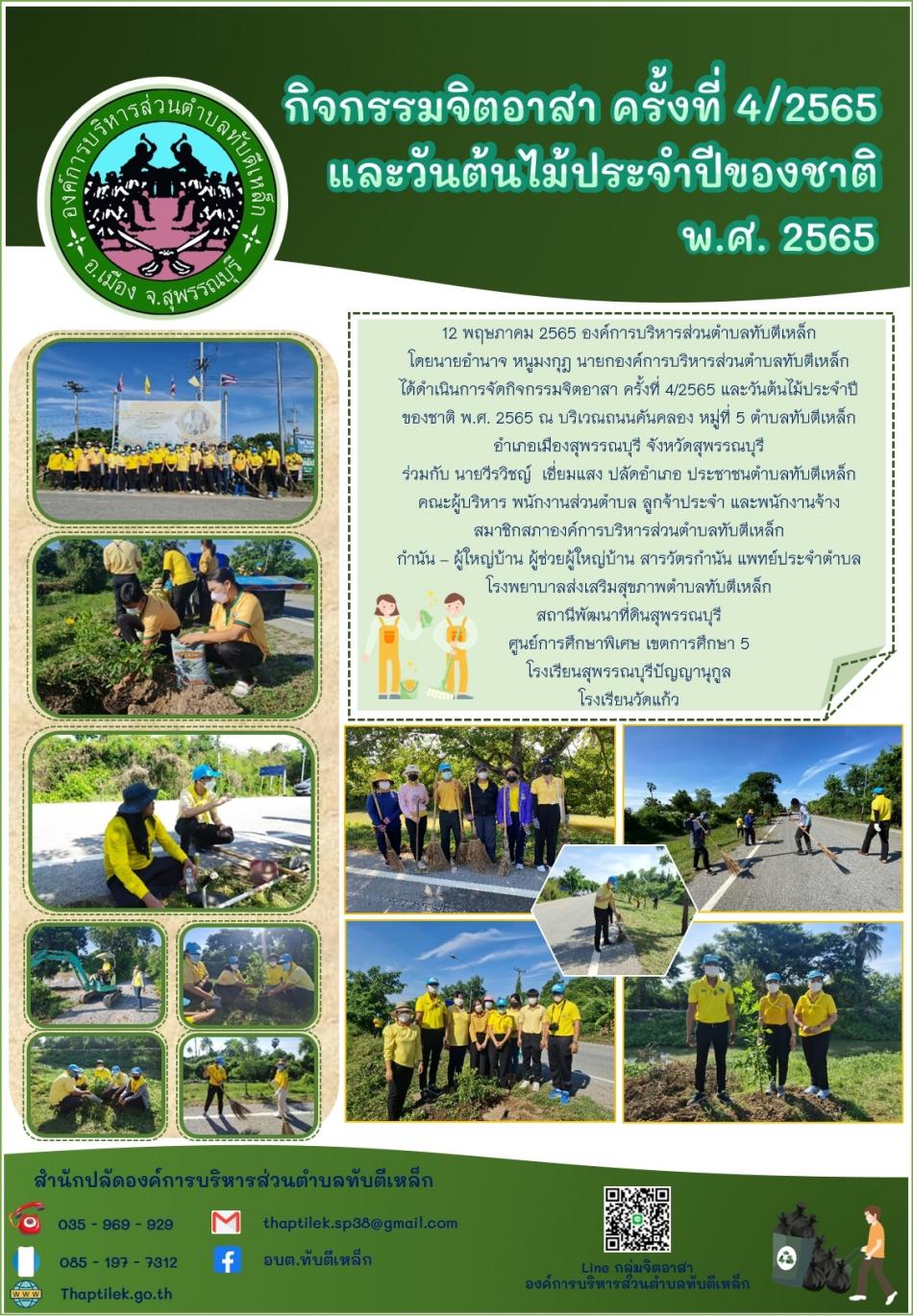 กิจกรรมจิตอาสา ครั้งที่ 4/2565