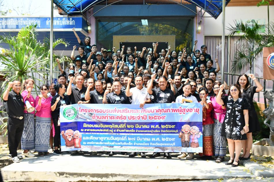 คณะศึกษาดูงานองค์การบริหารส่วนตำบลท่าตะคร้อ อำเภอหนองหญ้าปล้อง จังหวัดเพชรบุรี