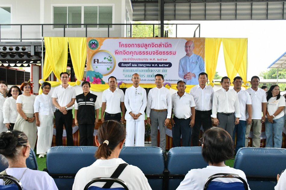 โครงการปลูกจิตสำนึก ฝึกจิตคุณธรรมจริยธรรม ประจำปีงบประมาณ 2569