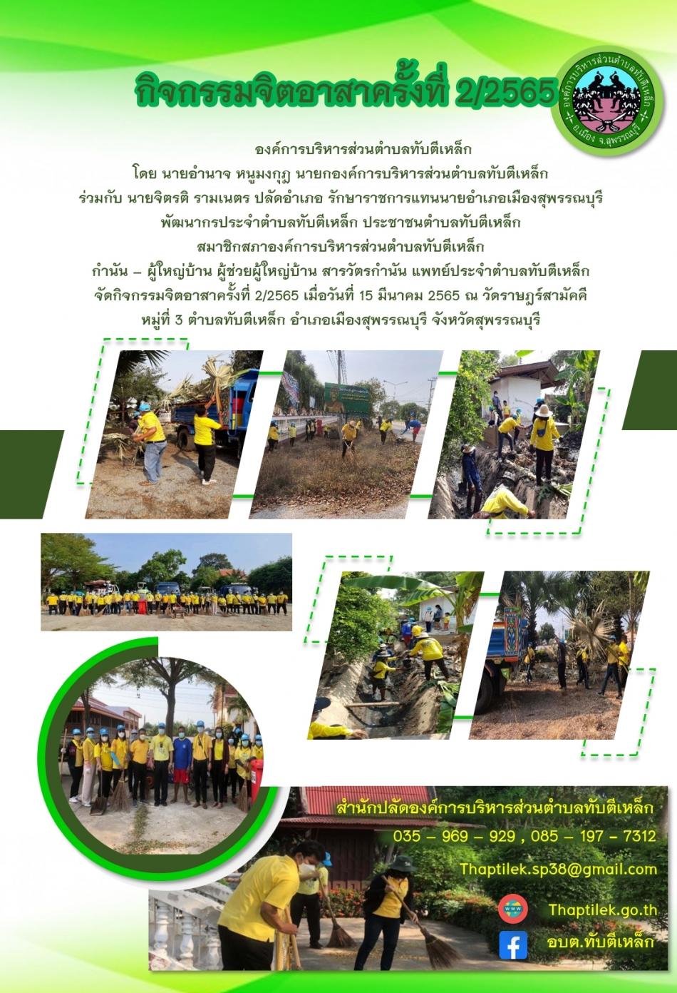 กิจกรรมจิตอาสา ครั้งที่ 2/2565