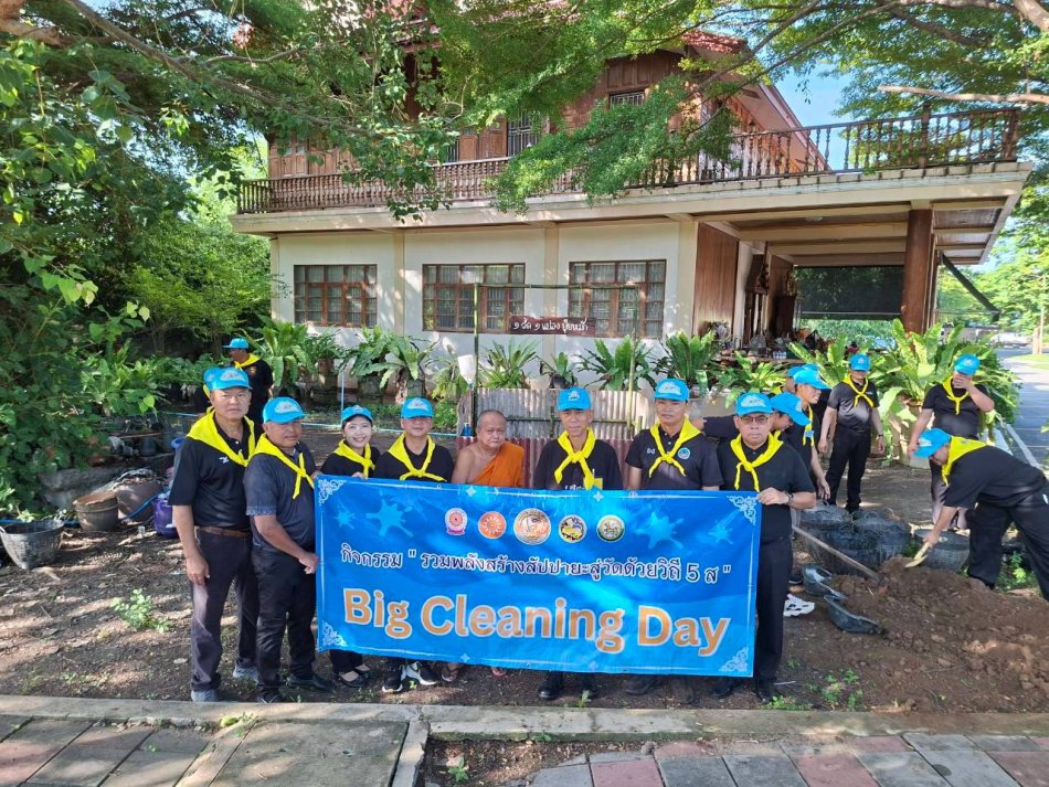 กิจกรรม "รวมพลังสร้างสัปปายะสู่วัดด้วยวิธี 5ส" (Big Cleaning Day) โครงการวัด ประชา รัฐ สร้างสุข ประจำปี 2569 เนื่องในวันเฉลิมพระชนมพรรษา พระบาทสมเด็จพระวชิรเกล้าเจ้าอยู่หัว