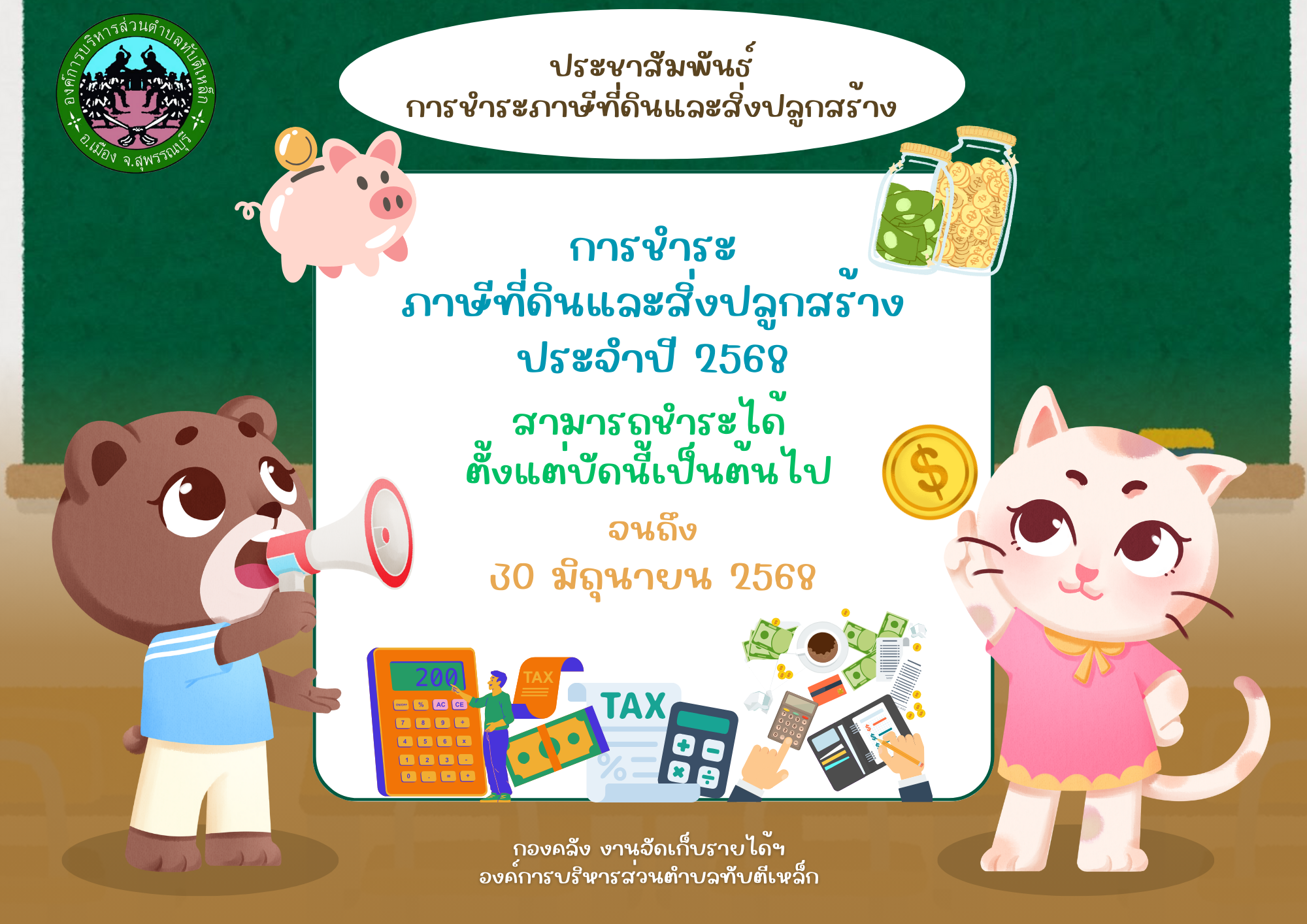 การชำระภาษีที่ดินและสิ่งปลูกสร้าง ประจำปี 2568