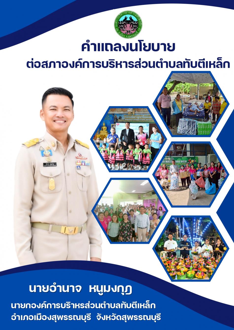 คำแถลงนโยบายของนายกองค์การบริหารส่วนตำบลทับตีเหล็ก 