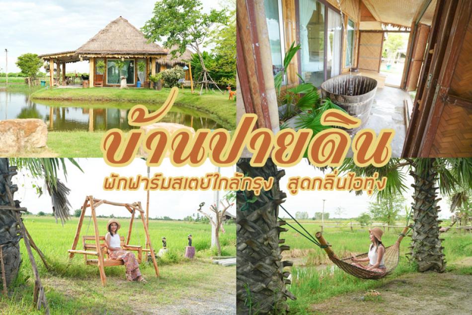 บ้านปายดิน ออร์แกนิค ฟาร์มสเตย์